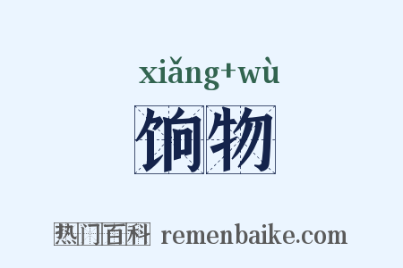 饷物是什么意思的图片